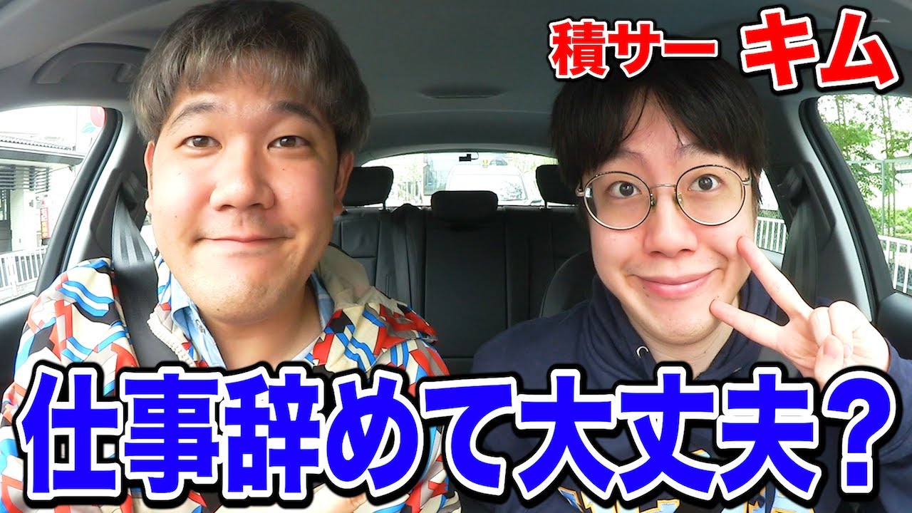 【祝退職】会社辞めて専業YouTuberになったキムに今後大丈夫なのか聞いたら、なぜか暗算で盛り上がったwww