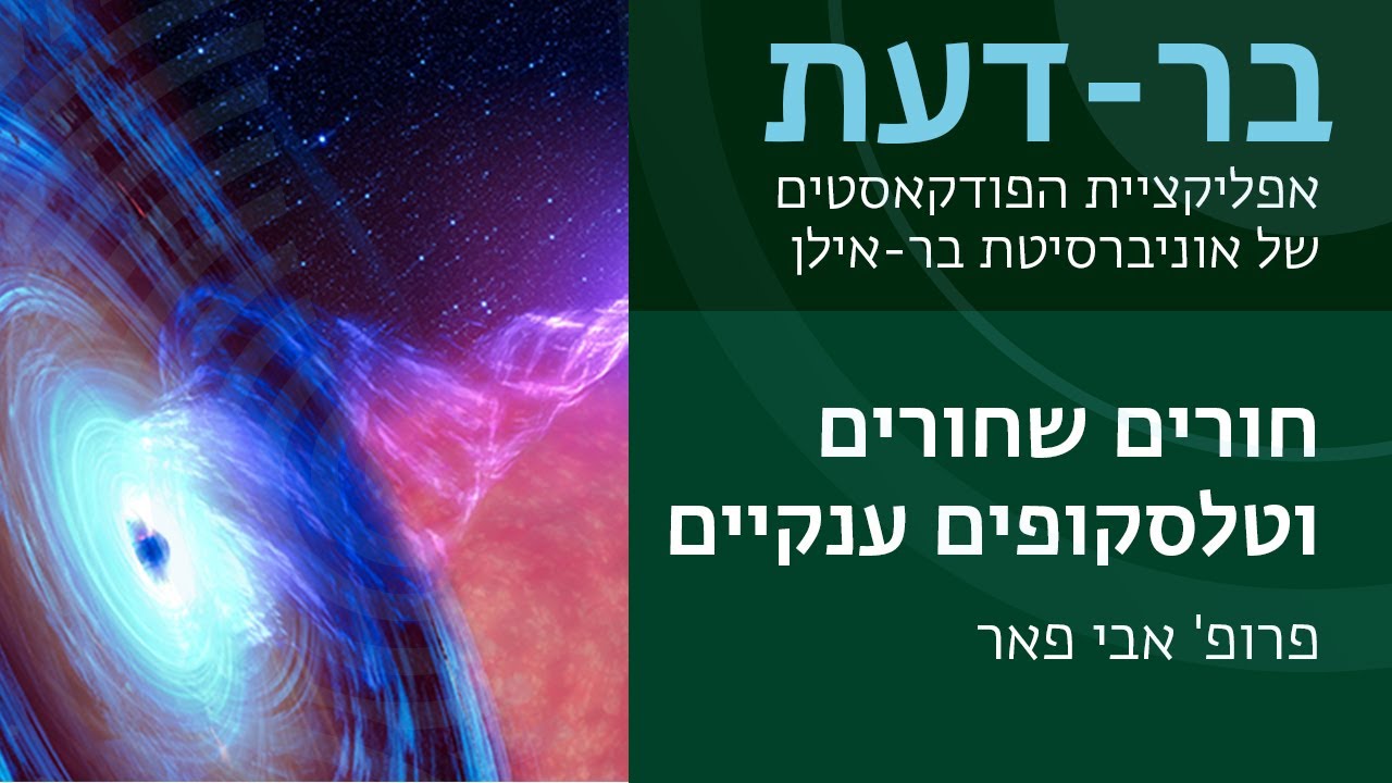 מהם חורים שחורים, ואיך רואים אותם? פרופ׳ אבי פאר, בר-דעת פודקאסטים