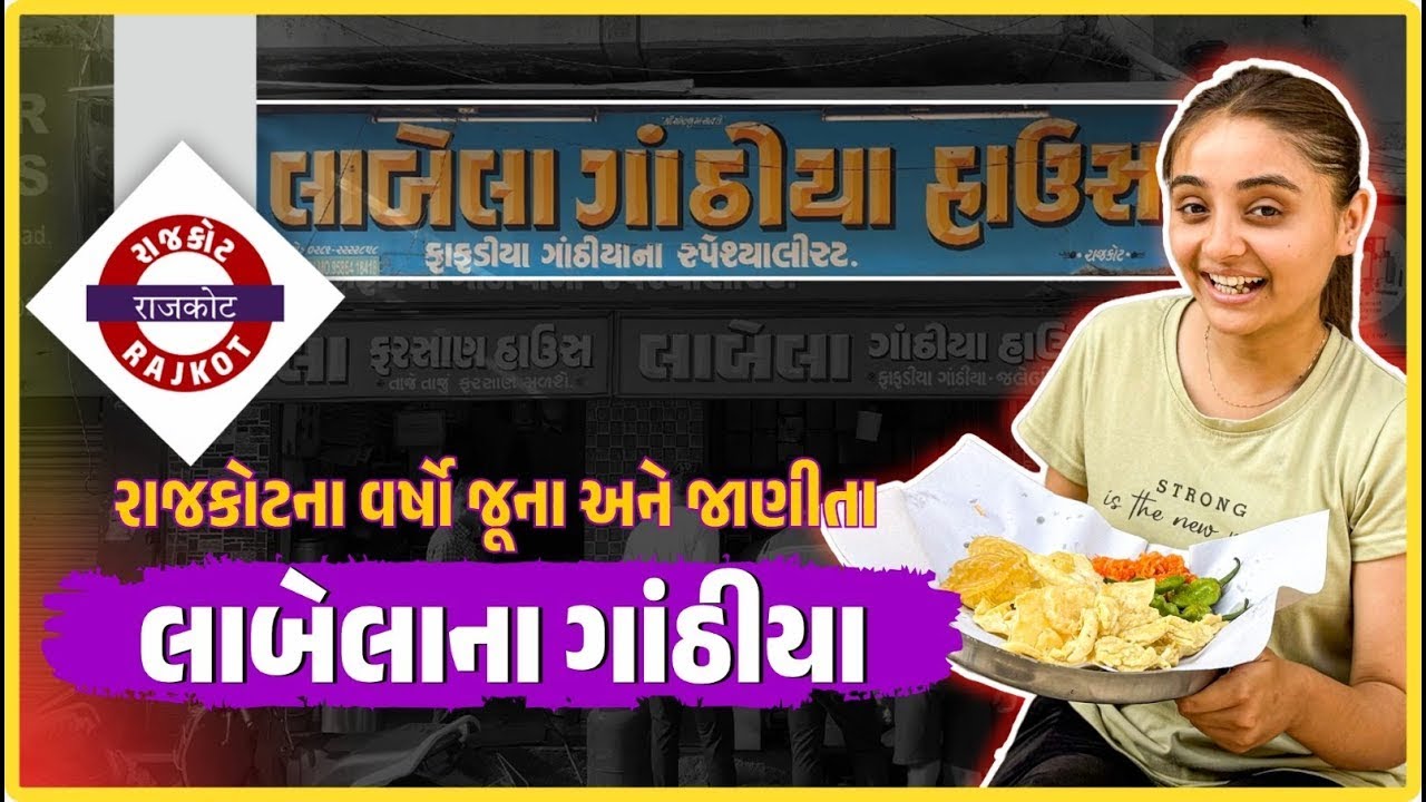 Rajkot Famous Labela's Gathiya 😋 | Rajkot Famous Gathiya | Our Rajkot Foodies