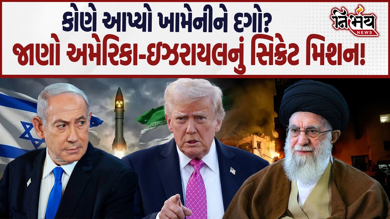 Iran Israel War માં ખામેનીને કોણે આપ્યો દગો જુઓ Israel - Amreica એ કેવી રીતે પાર પાડ્યું આખો ઓપરેશન|