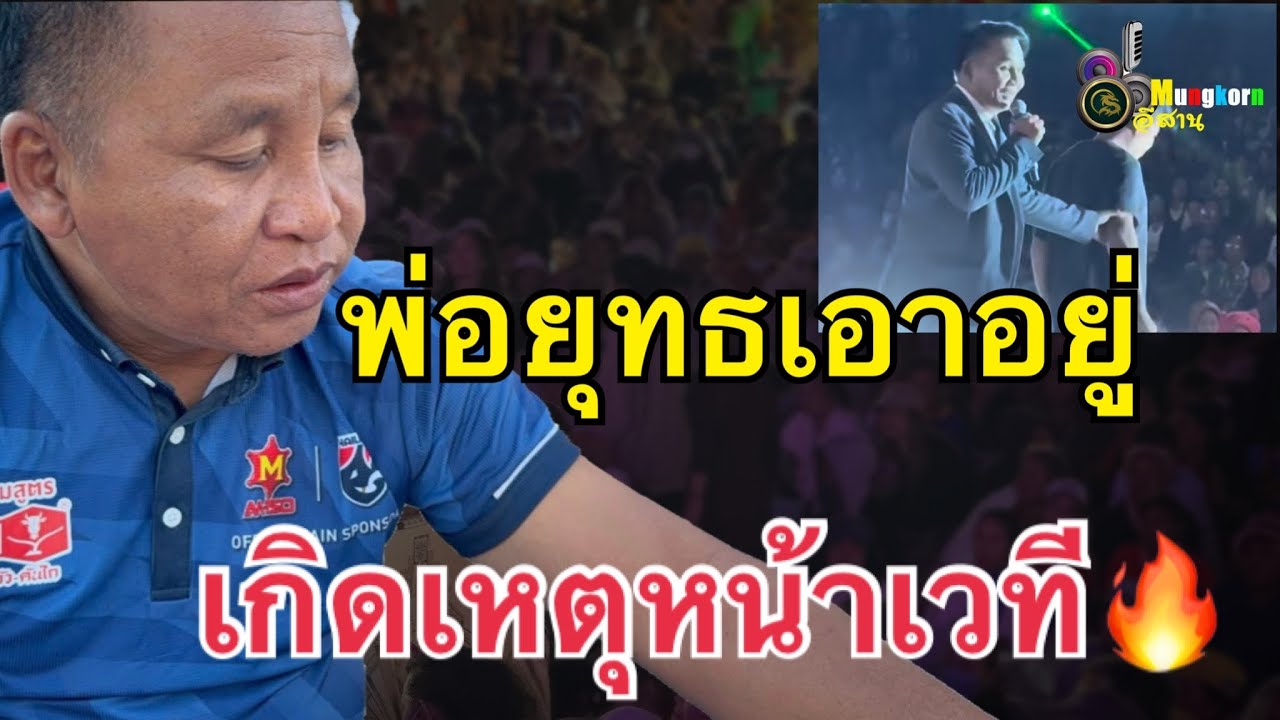 เอฟซีแห่ชื่นชม..เกิดเหตุแบบนี้หน้าเวทีพ่อยุทธเอาอยู่.