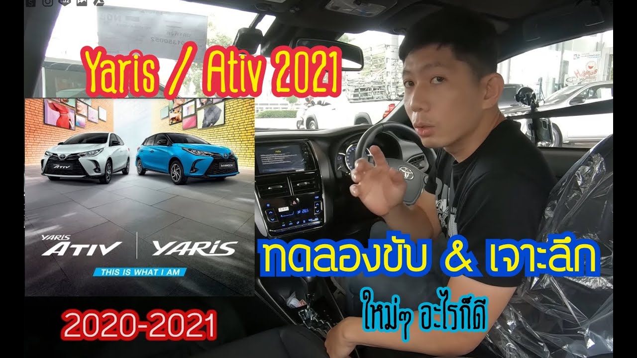 ทดลองขับพร้อมเจาะลึก Toyota Yaris sport premium 2021 ราคา 679,000  ( ขับง่าย คล่องตัว อัตราเร่งดี )