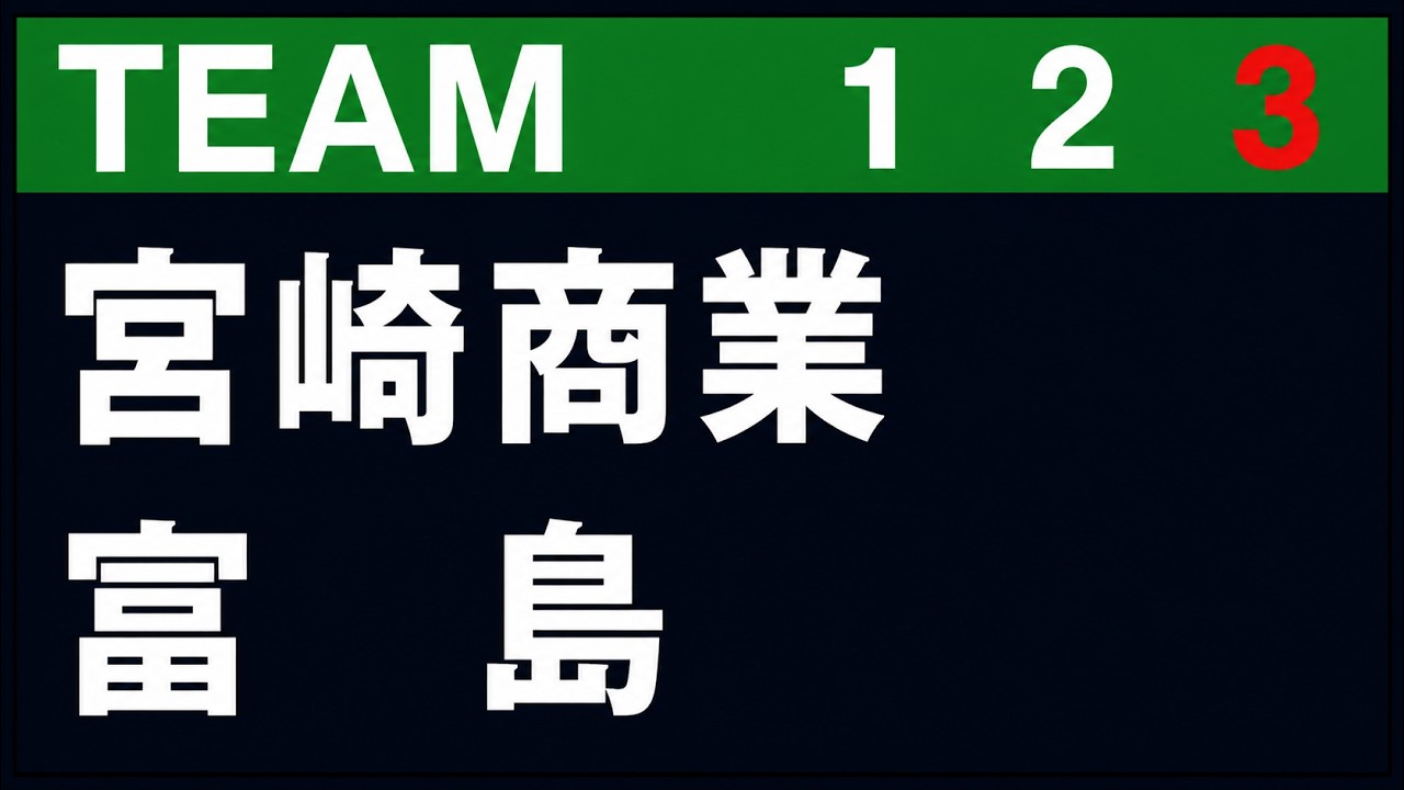 【名勝負セレクション】宮崎商業 vs 富島高校 ③【決勝】2024年7月26日　第106回全国高等学校野球選手権宮崎大会