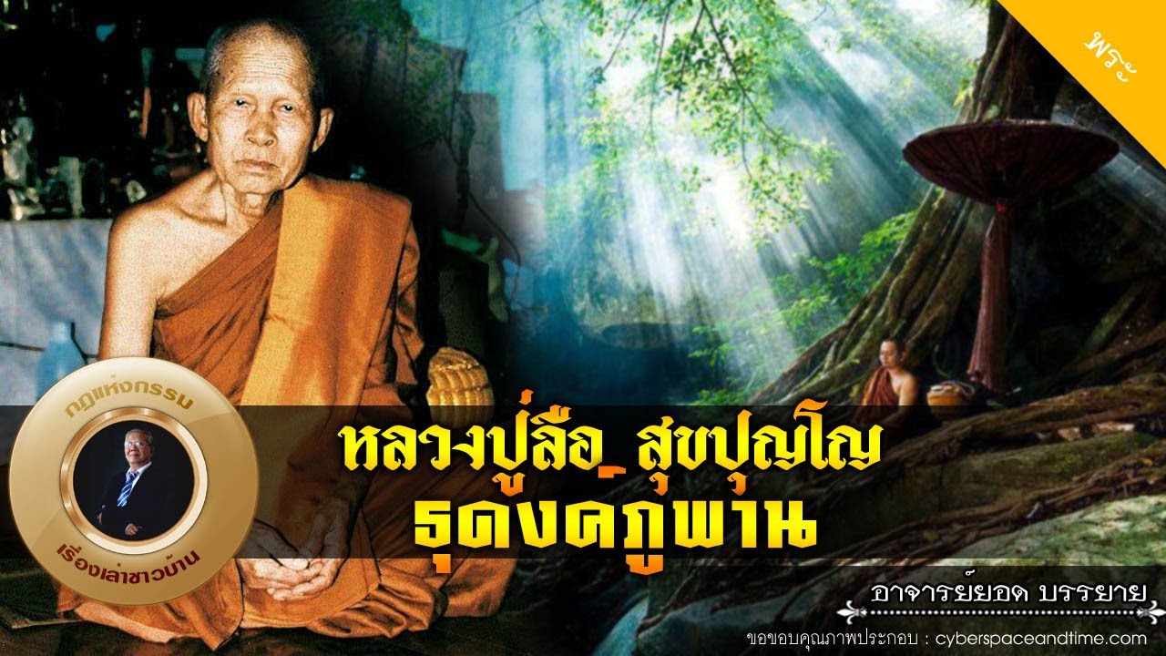 อาจารย์ยอด : หลวงปู่ลือ สุขปุญโญ ธุดงค์ภูพาน [พระ]