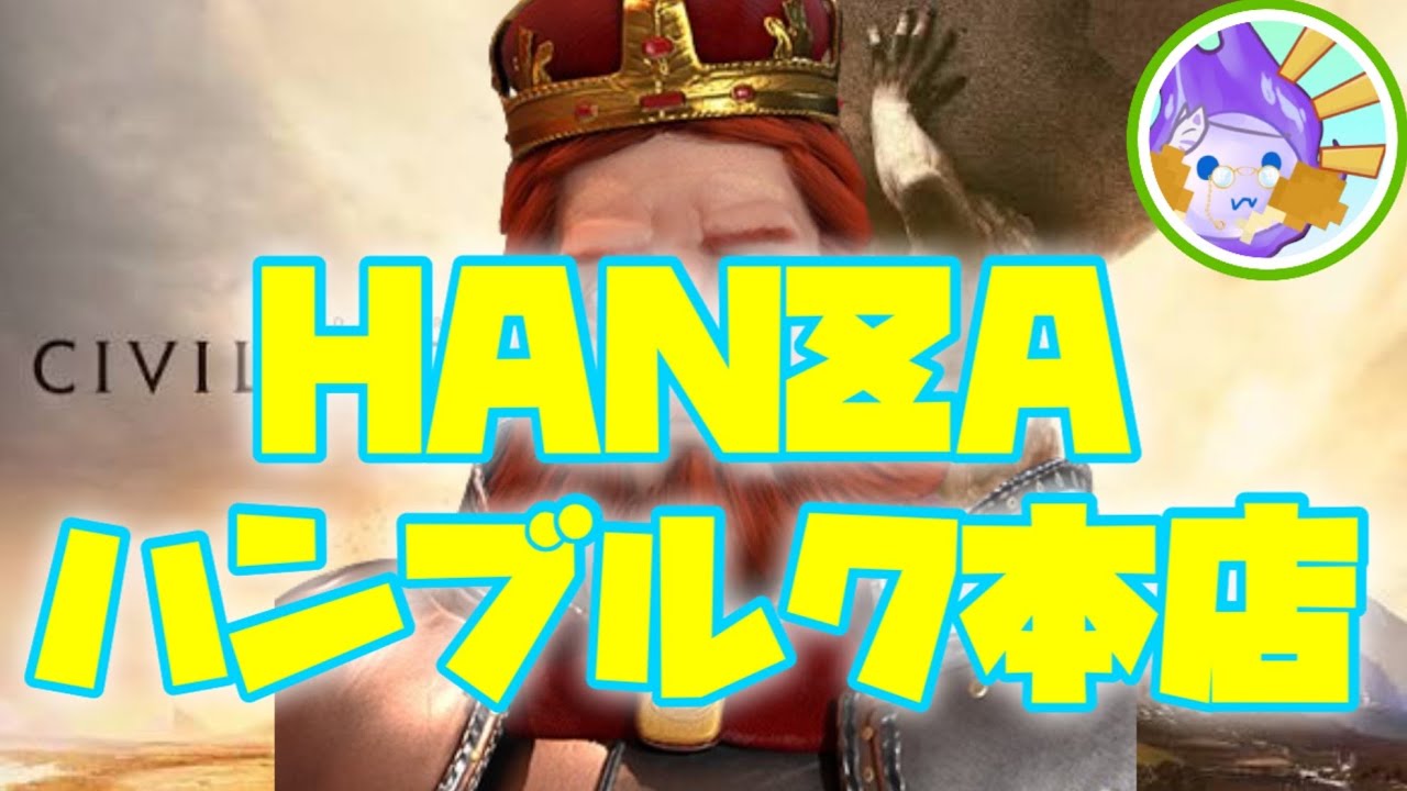 【Civ6】紀元前から始まったゲルマンの門出 神聖ローマ帝国 欧州(史実)　#Civ6live #バニラ #後編
