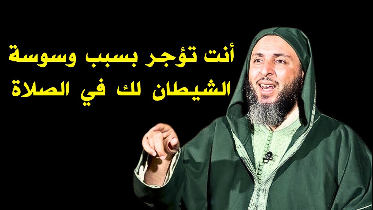 كيف تؤجر بسبب وسوسة الشيطان؟ I الشيخ سعيد الكملي