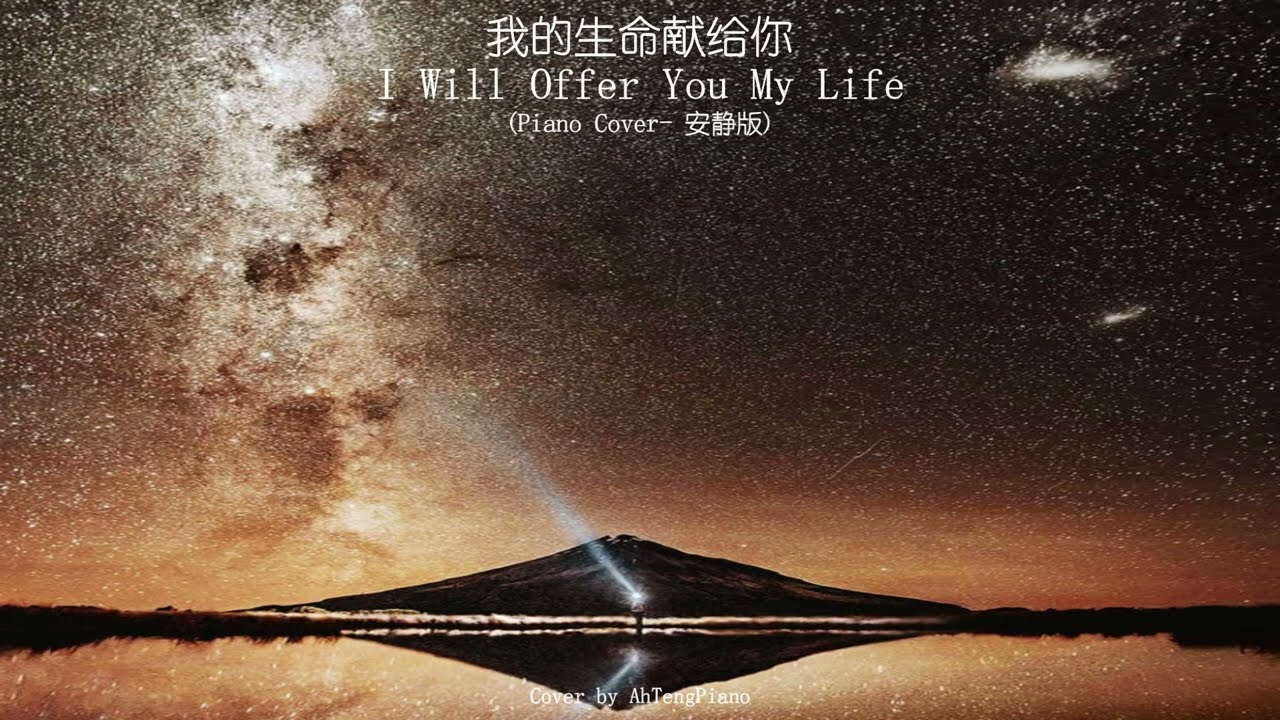 我的生命献给你 I Will Offer You My Life (Piano Cover  安静版)【🔴附琴谱】