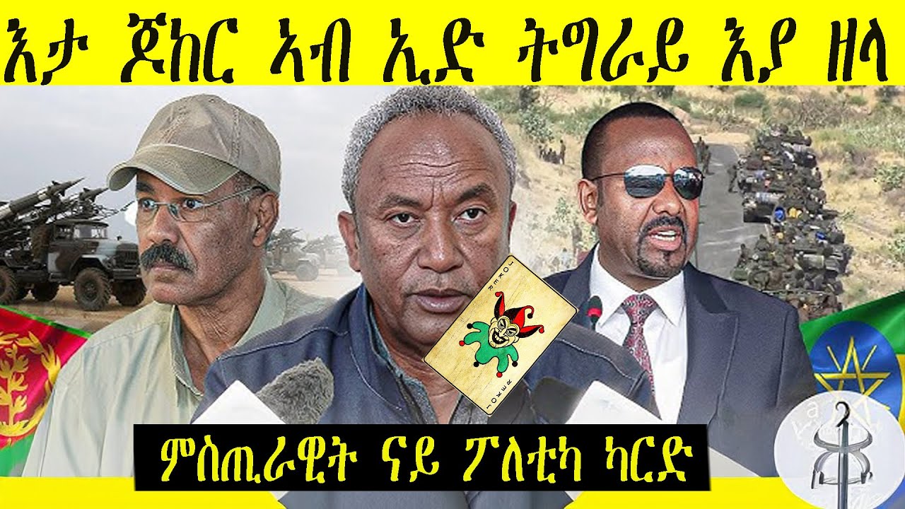 እቲ እንኮ ምኽንያት ኩናት ዘይጀመረሉ ትግራይ ናብ ሓዲኡ ስለዘይተጸግዐትዩ