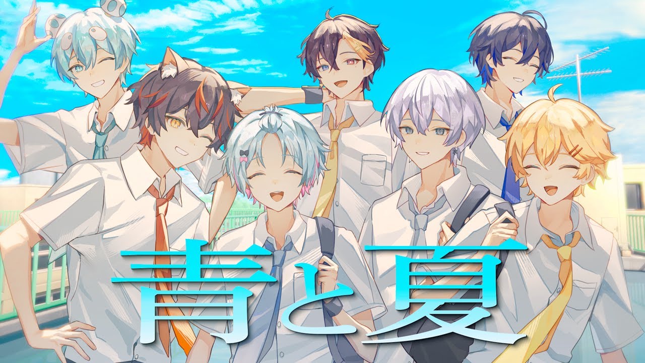 【MV】青と夏／すにすて【歌ってみた】【STPR新人歌い手グループ】