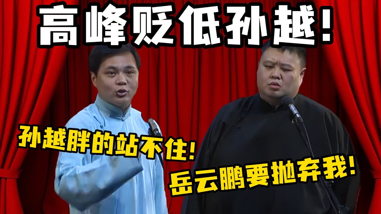 高峰贬低孙越！高峰：孙越胖的站不起来！孙越：岳云鹏要抛弃我！#孔云龙 #烧饼 孙越 #德云社