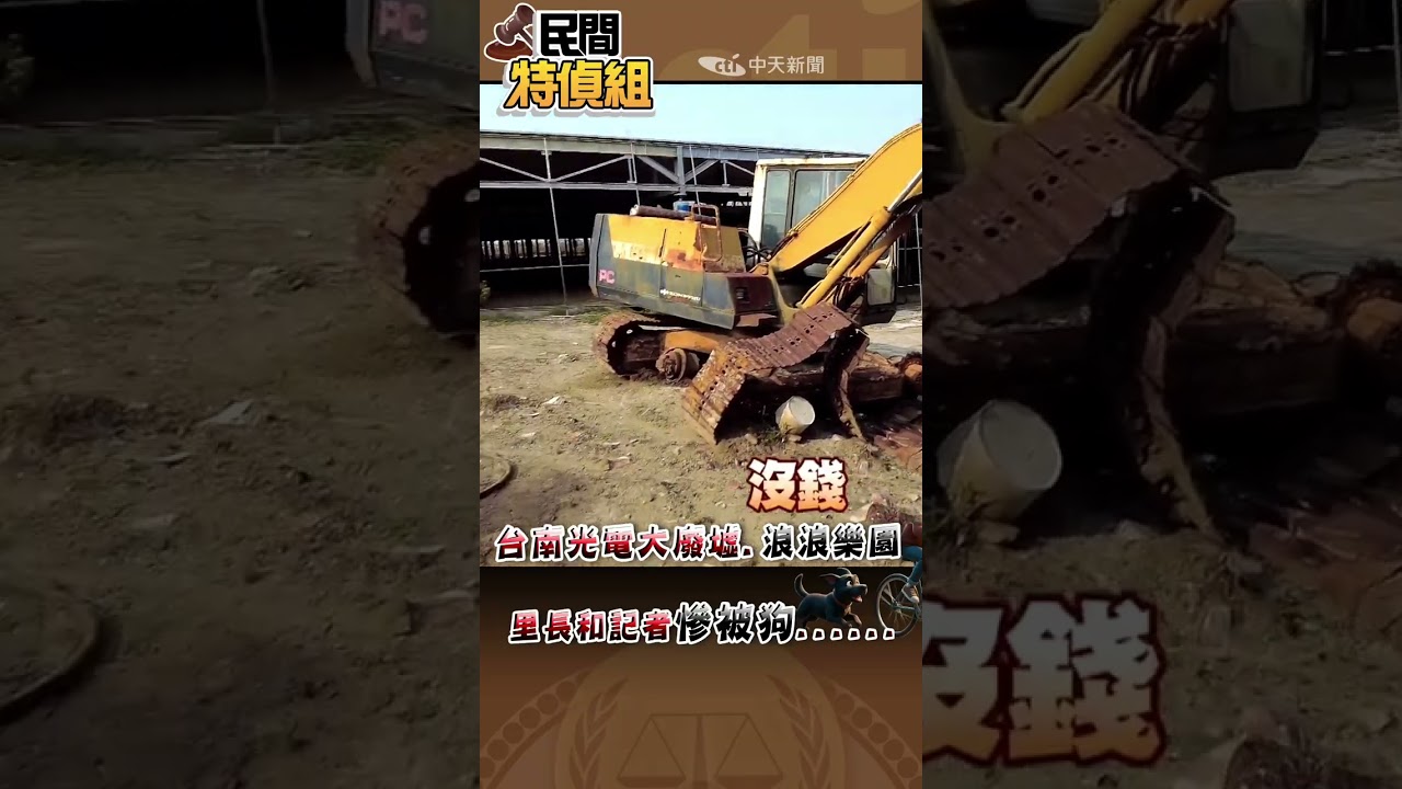 台南光電大廢墟！里長記者慘被狗...【#民間特偵組 244-3】#shorts #民間特偵組 #台南光電 #光電廢墟 #流浪狗 #狗追