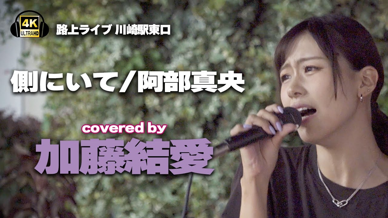 側にいて/阿部真央　cover 加藤結愛｜川崎路上ライブ🎧推奨【STEREO】