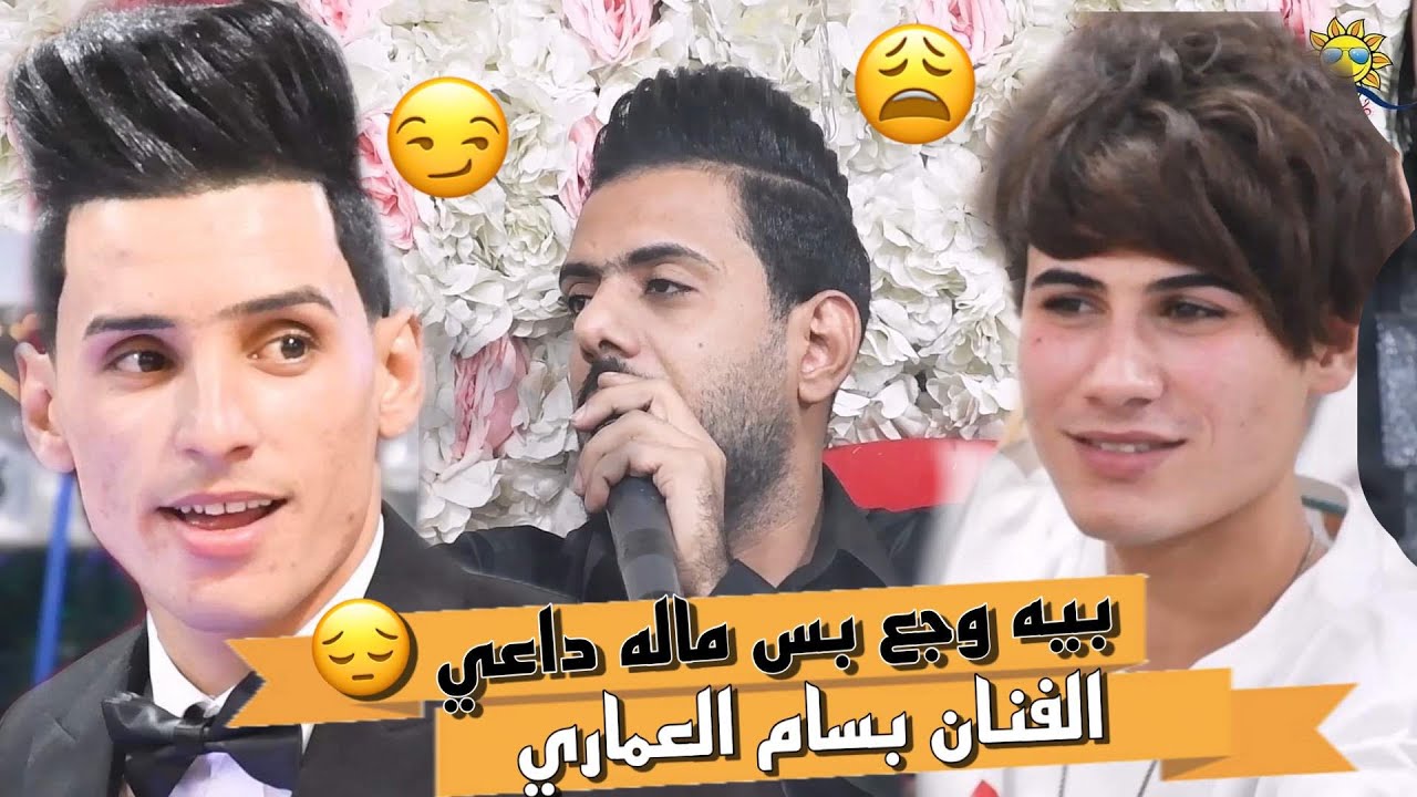 بسام العماري= موال نصا + بيه وجع ماله داعي=🚦 2023 جديد وحصريا 🔥🔥🔥