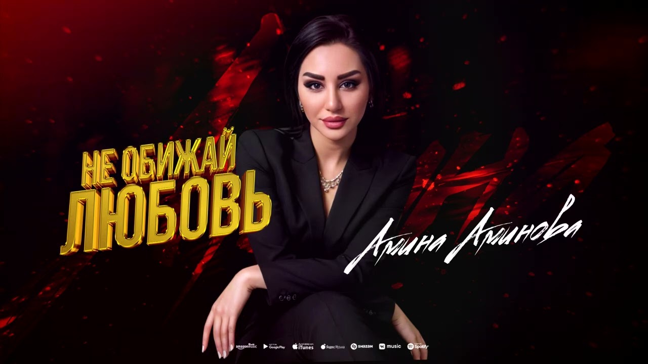 Амина Аминова - Не обижай любовь (ПРЕМЬЕРА 2025)