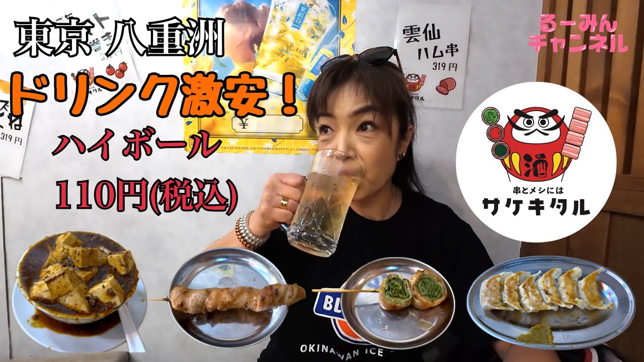 【東京 八重洲】激安！生ビール218円(税込)！ハイボール110円(税込)！はビックリ価格！食べ物も美味しい！「串とメシにはサケキタル。」さんで呑んできました！