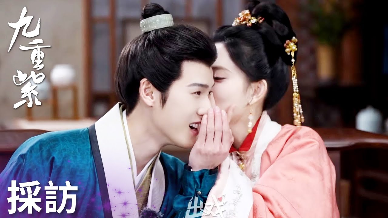 「九重紫」雙人採訪：線下也甜蜜貼貼！專屬暗號只有你懂！ | WeTV