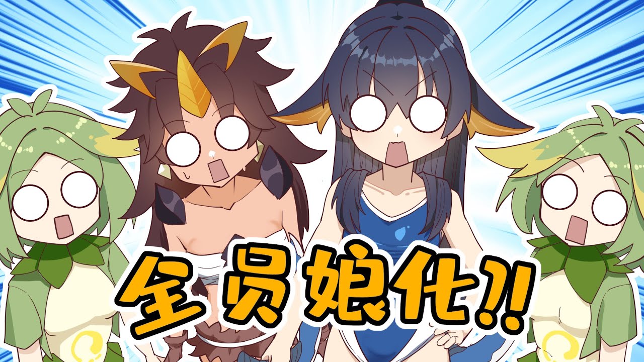原神腦洞所：納塔龍娘!？這也太棒了！