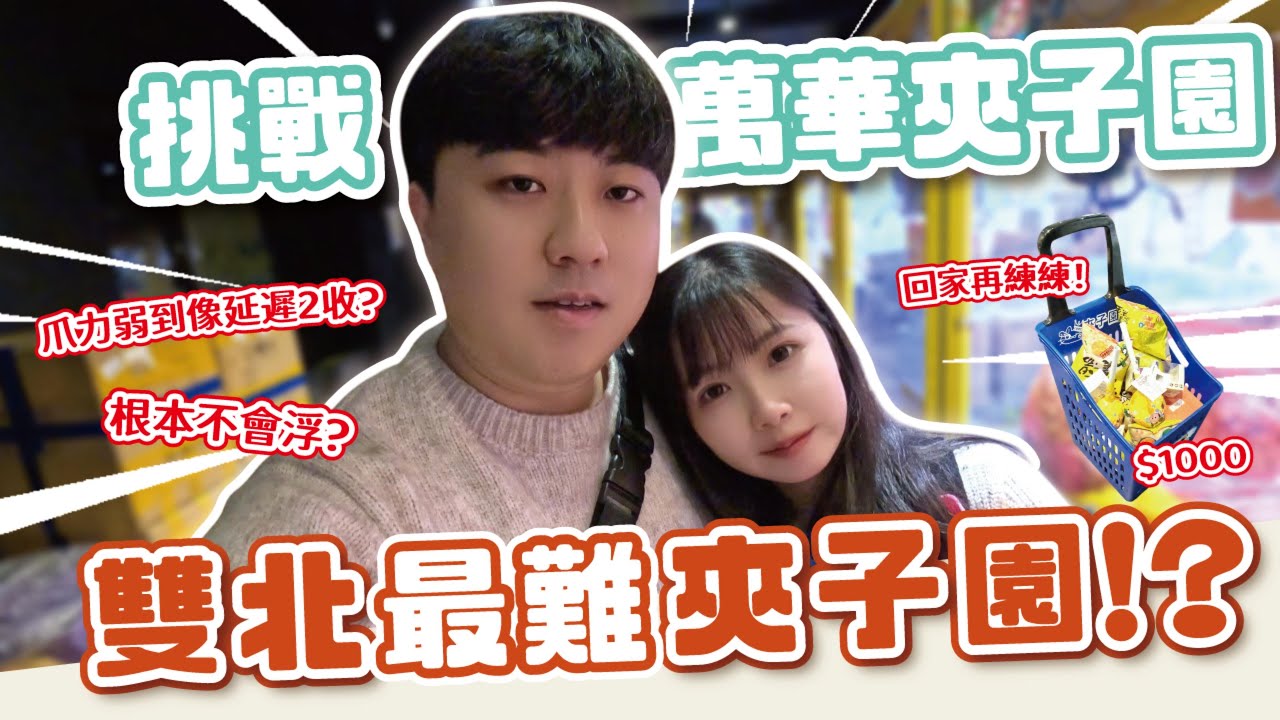 雙北最難夾子園？挑戰萬華夾子園！500元PK賽！【恩恩、李桑】【王先生李太太】