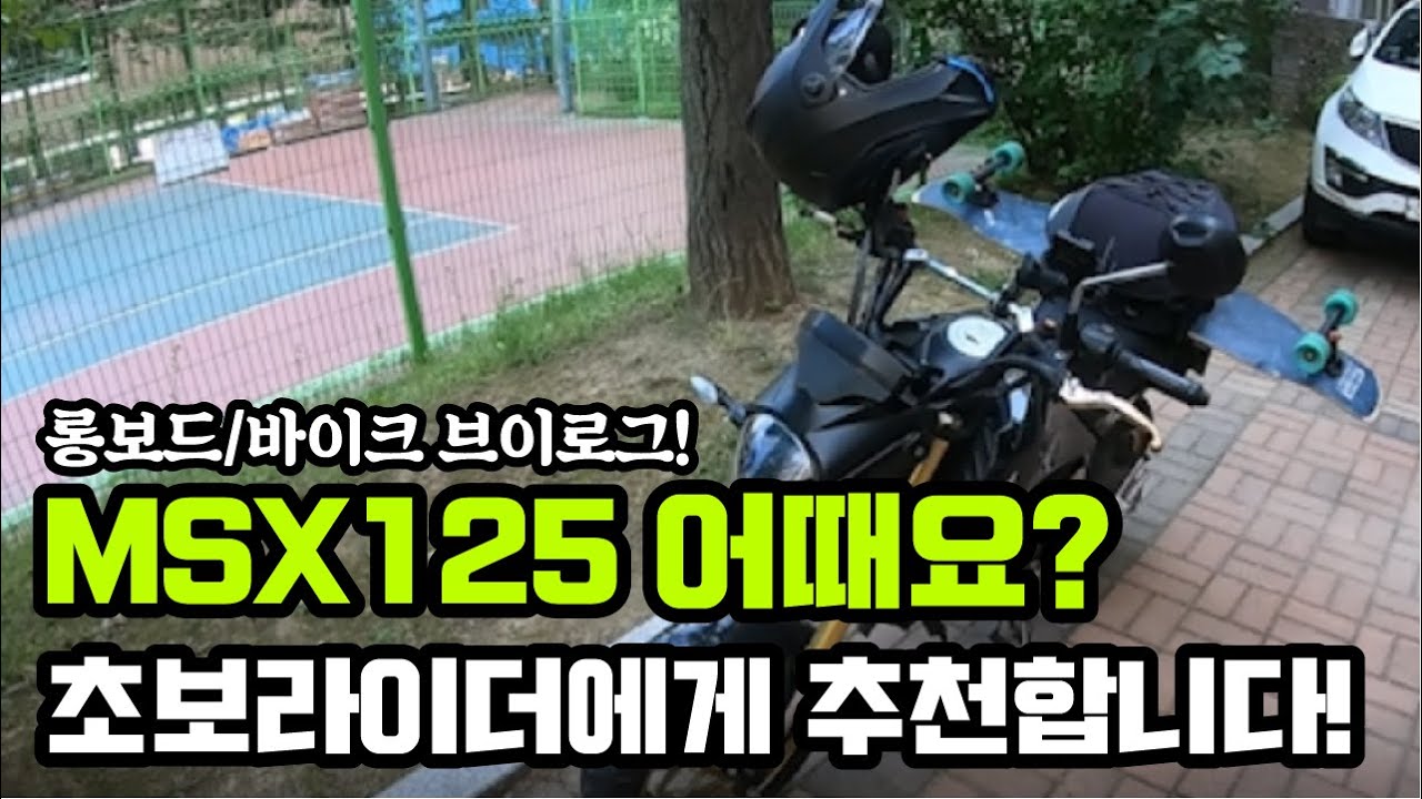 MSX125 타는 롱보드라이더의 브이로그! (바이크 초보자들에게 딱 맞는 바이크! MSX125를 추천합니다!)