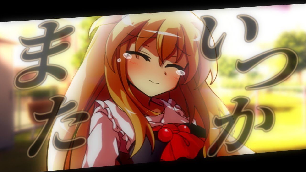 また、君に逢いたいな、って
