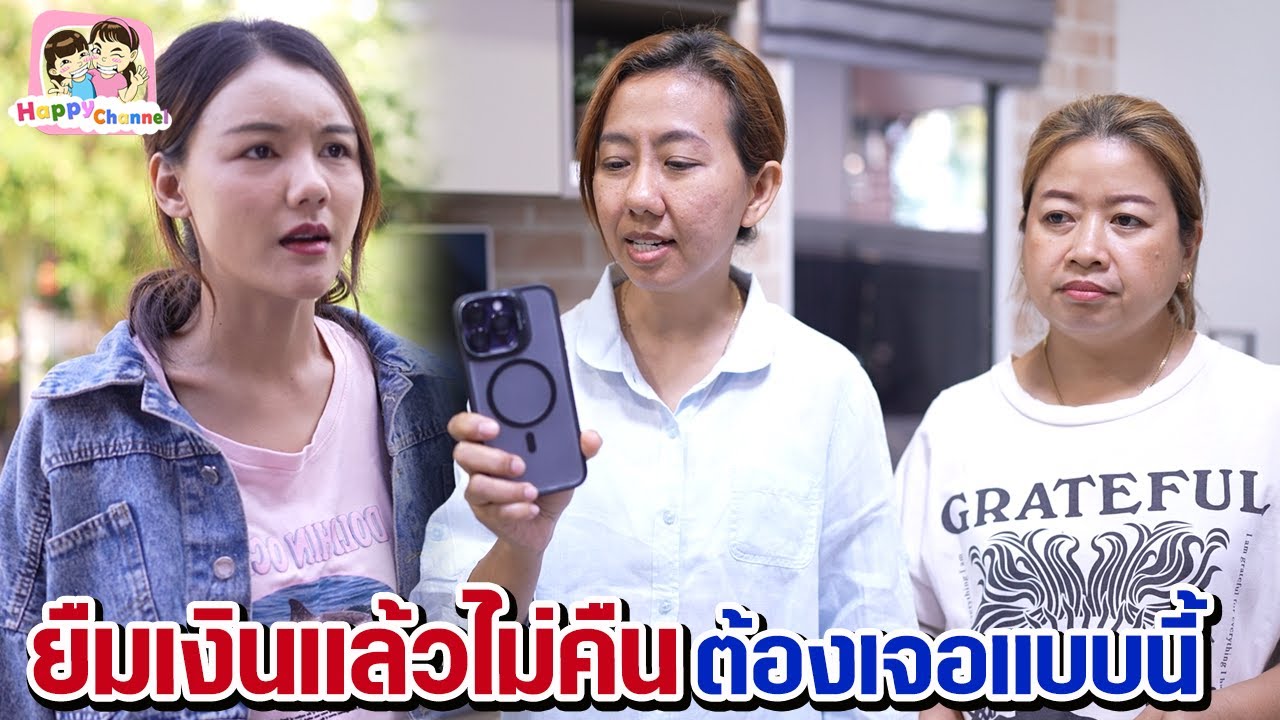 ยืมเงินแล้วไม่คืน ต้องเจอแบบนี้ หนังสั้น พี่ฟิล์ม น้องฟิวส์ Happy Channel