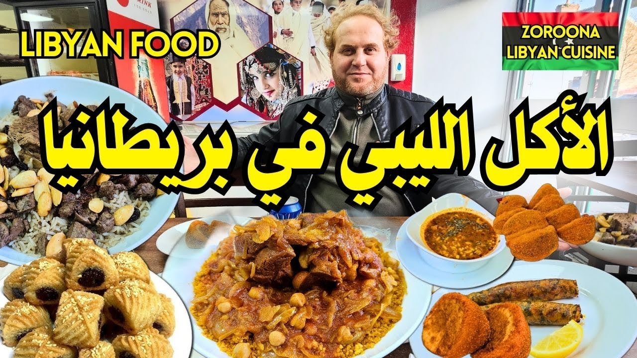 الأكل الليبي في بريطانيا 🇱🇾   | زورونا  LIBYAN FOOD IN UK - ZOROONA