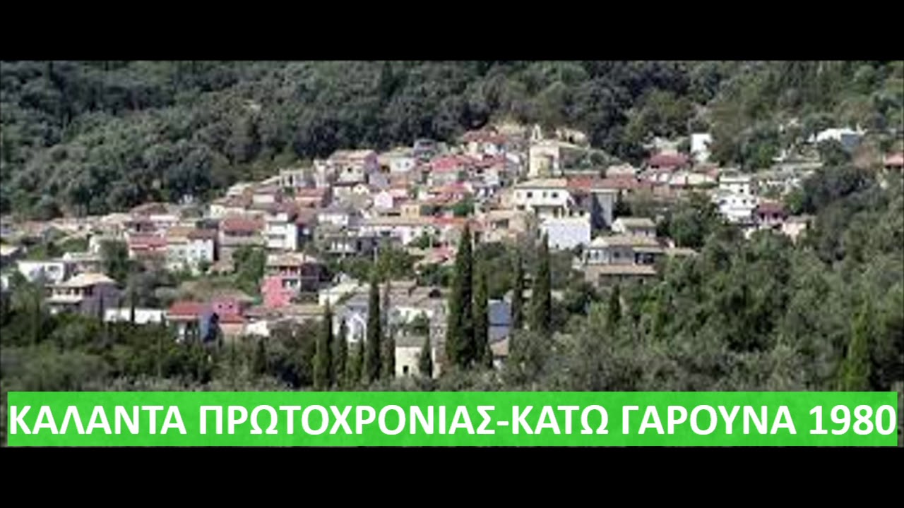 ΚΑΛΑΝΤΑ ΠΡΩΤΟΧΡΟΝΙΑΣ-ΚΑΤΩ ΓΑΡΟΥΝΑ 1980