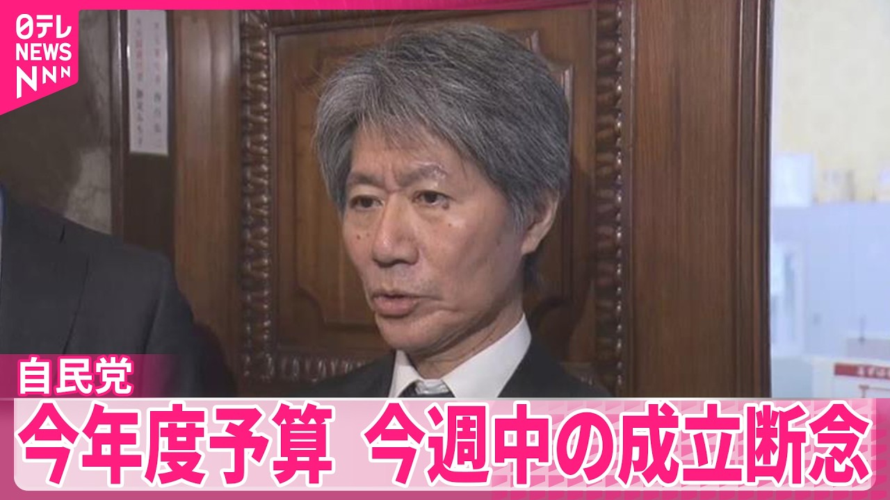 【今年度予算】今週中の成立断念  &ldquo;審議時間が不足&rdquo;として野党側強く反発