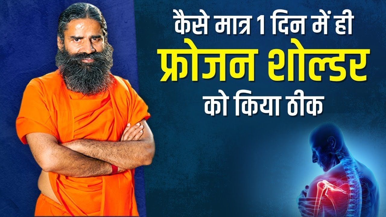 कैसे मात्र 1 दिन में ही फ्रोजन शोल्डर (Frozen Shoulder) को किया ठीक || Swami Ramdev