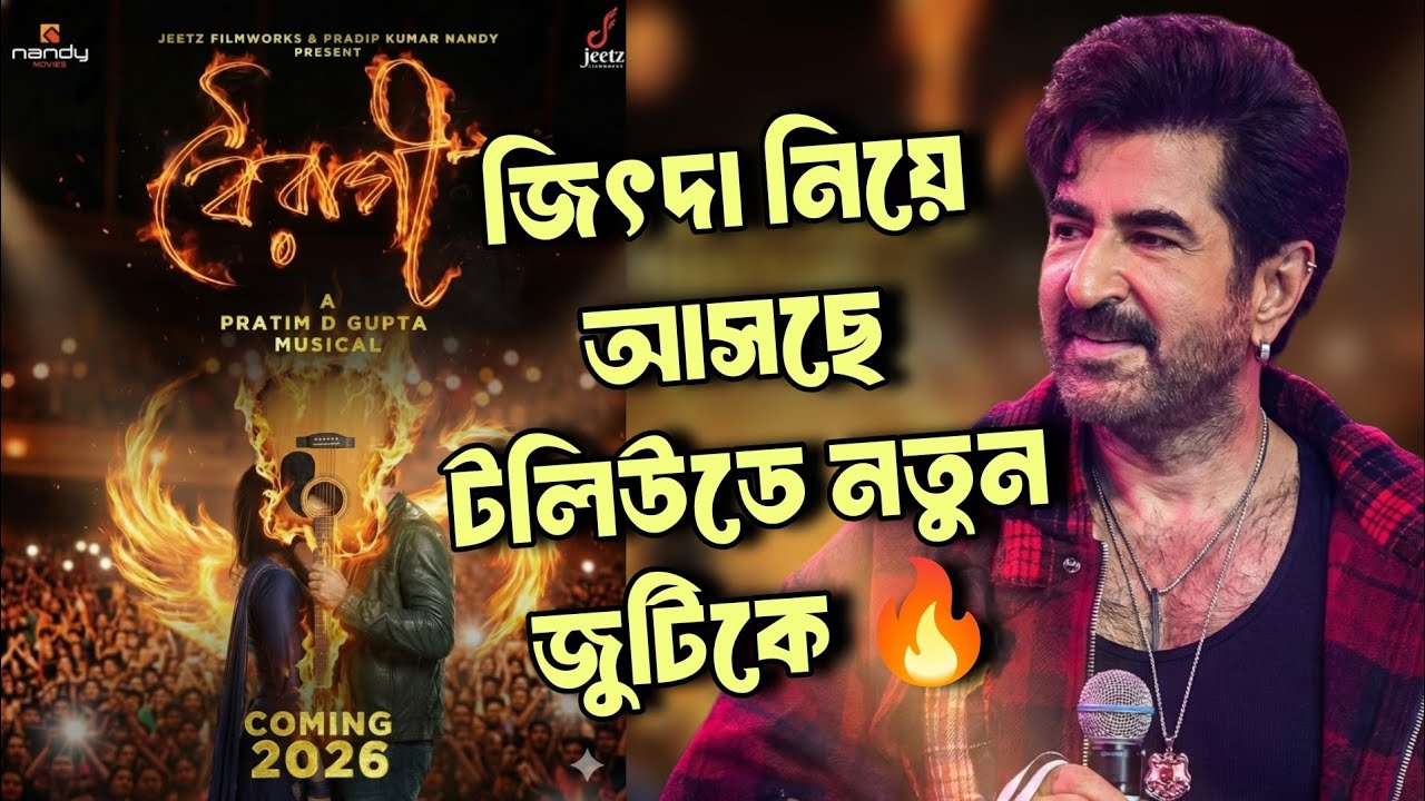 জিৎদা টলিউডে নতুন জুটি নিয়ে আসছে  - বৈরাগী 🔥 বাংলার সাইয়ারা আসছে এবার 