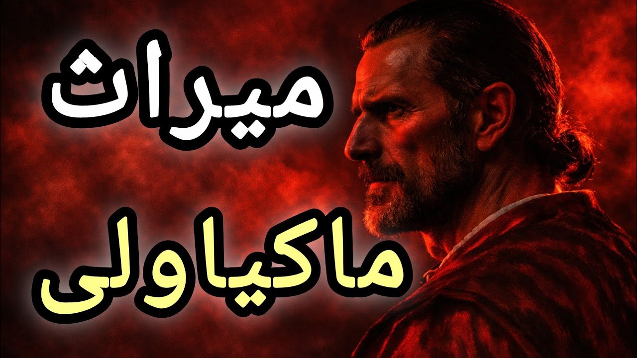 قانون نهایی ماکیاولی: چطور از شکار به شکارچی تبدیل می‌شوی؟