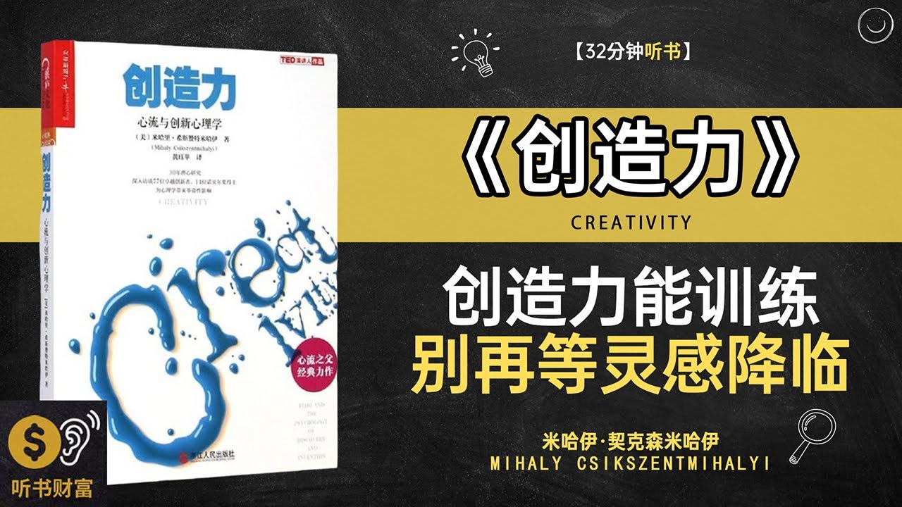 《创造力》创新思维艺术表达,无限创造秘密武器,创造力,激发无限灵感的秘诀,打开思维枷锁,释放创造力&middot;听书财富 Listening to Forture