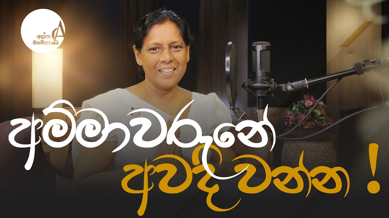 අම්මාවරුනේ අවදි වන්න ! || 11 February 2026 Reflection † Alpha and Omega