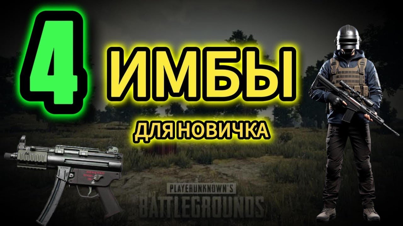 ТОП 4 ИМБА ПУШКИ В PUBG PS5 2026 🔥
