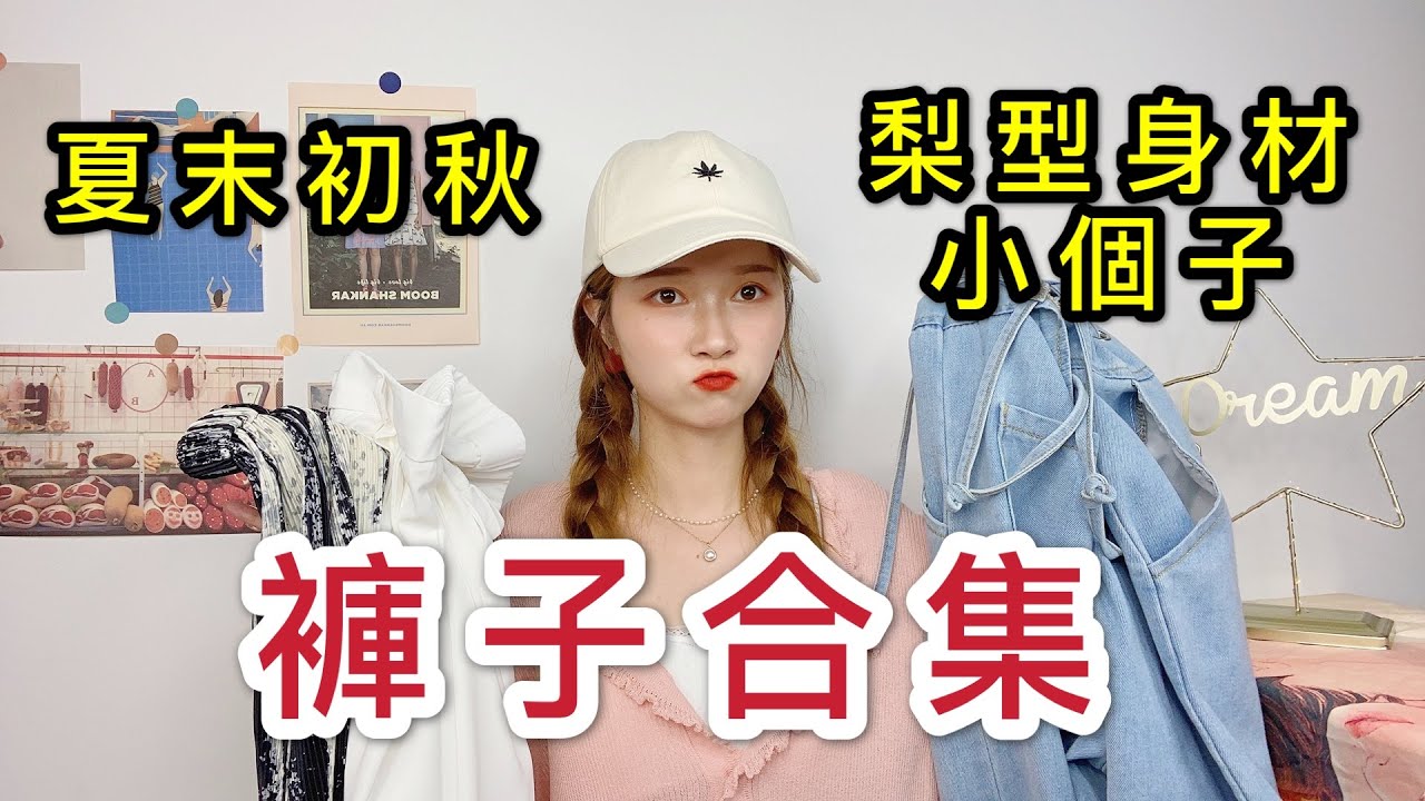 淘寶穿搭！超平價褲子合輯！學生梨形身材無壓力！百搭款式闊腿褲背帶褲都有！淘寶開箱！