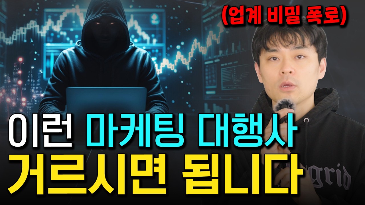 5가지에 해당하는 마케팅 대행사는 무조건 거르세요 (대행사 대표의 폭로)