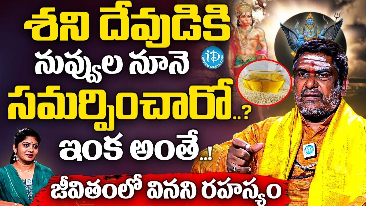 శని దేవుడికి నువ్వుల నూనె సమర్పించారో ఇంక అంతే.? | Satyanarayana Murthy Abt Lord Shani Bhagavan | iD