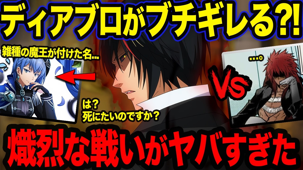 【転スラ】リムルをバカにした者の末路?! ディアブロがブチギレた作中での戦いがヤバすぎる！