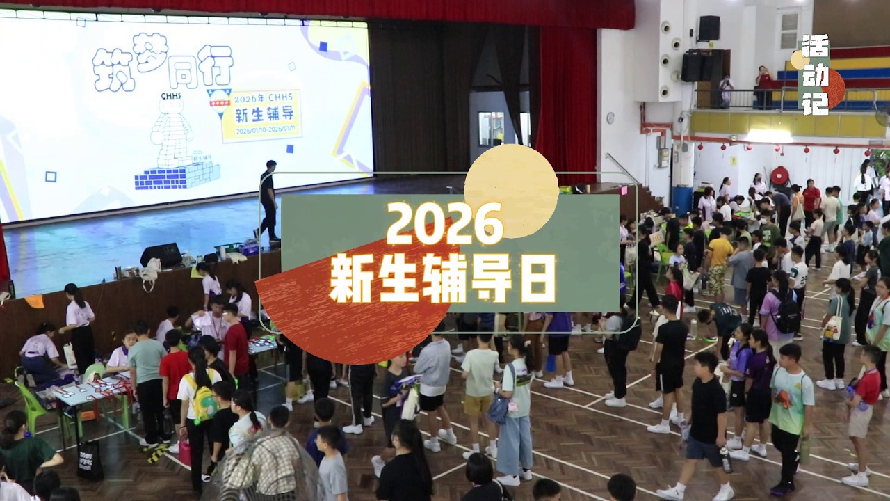 芙中活动记 | 2026年新生辅导日