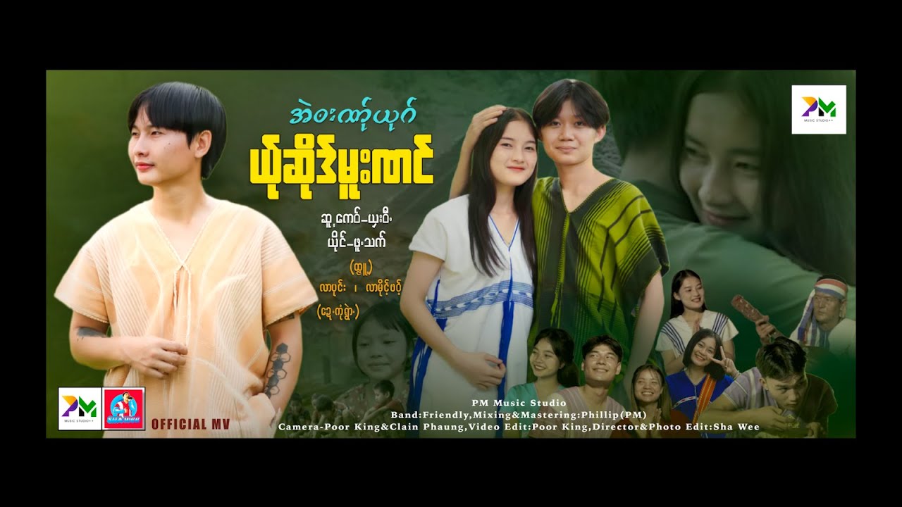 Poe Karen Song :အဲ၀းဏ်ုယုဂ်ယ်ုဆိုဒ်မူးဏင် -Ae Ba Ner Yout Yer Sue Mue Nong-Pue That (ဖူသက်) (MV)
