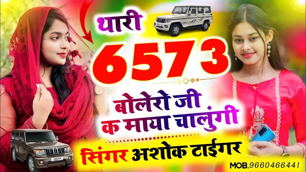 (20) थारी 6573 बोलेरो जीक माया चालुंगी !! New Meena Song 2025