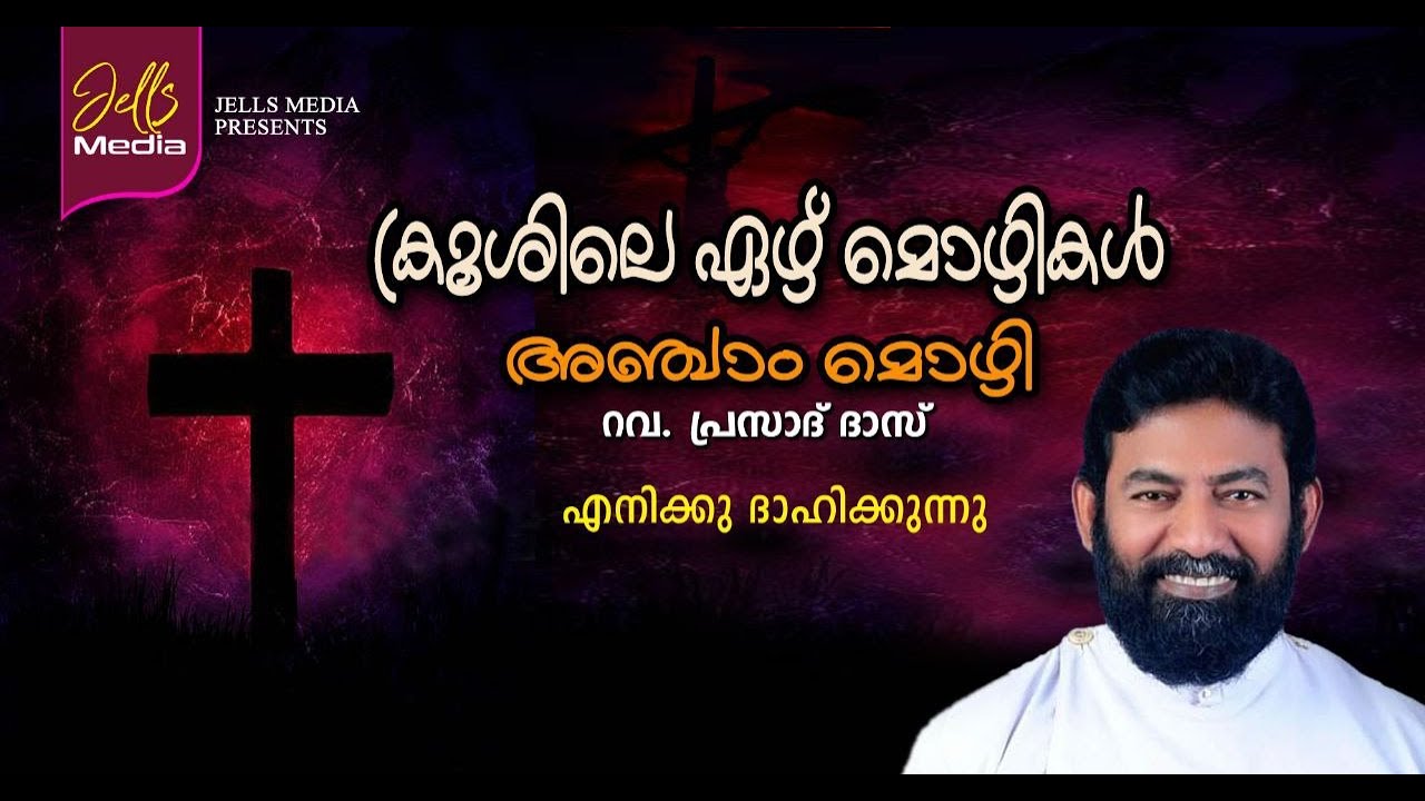 ക്രൂശിലെ ഏഴ് മൊഴികൾ|അഞ്ചാം മൊഴി|എനിക്കു ദാഹിക്കുന്നു.