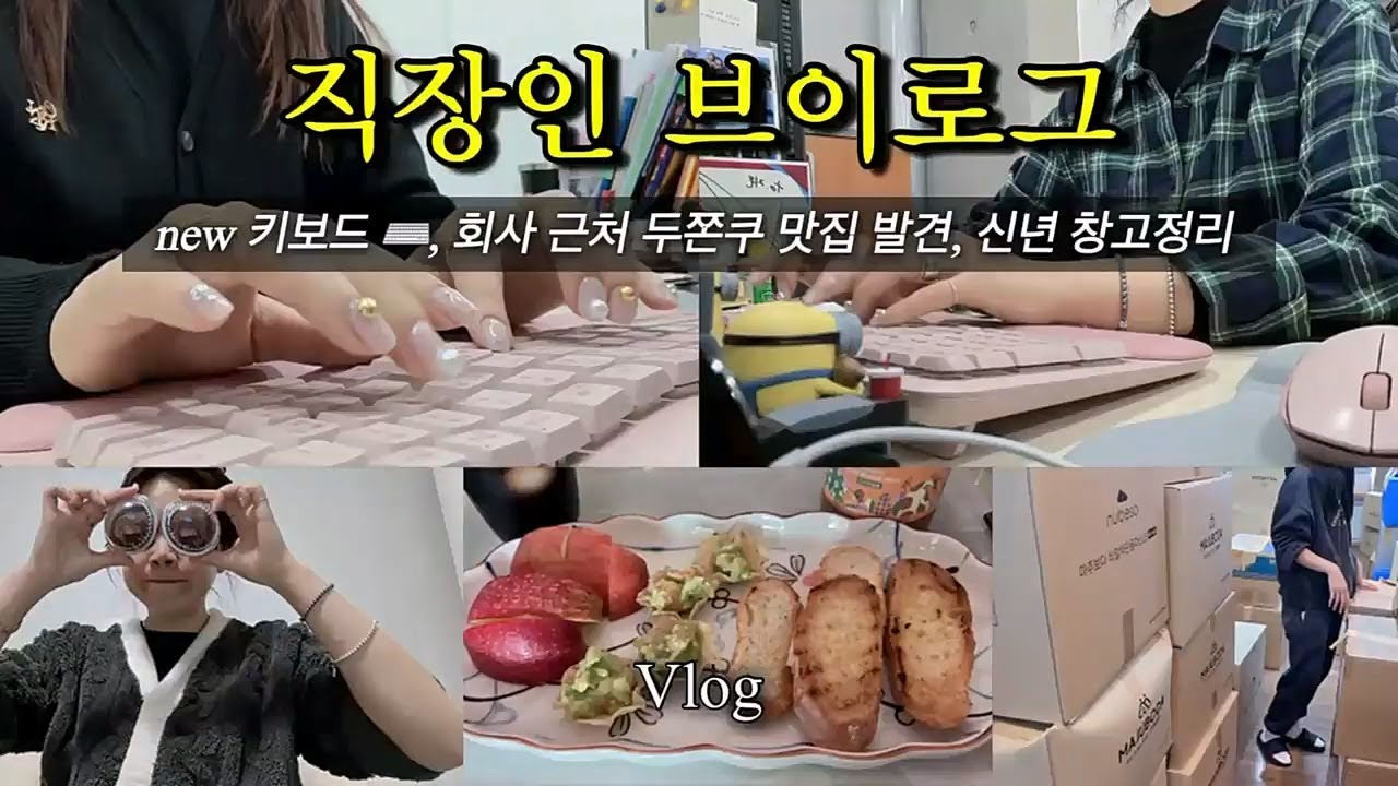 일vlog · 직장인브이로그. 2026 - 3번째 · 새 키보드 구입, 신년맞이 창고정리 · 키보드ASMR
