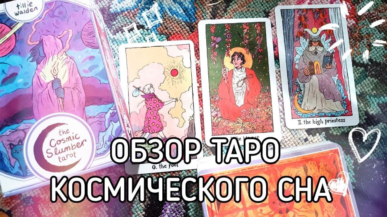 ТАРО КОСМИЧЕСКОГО СНА — COSMIC SLUMBER TAROT