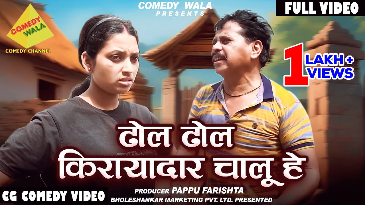 KIRAYADAR CHALU HE | छत्तीसगढ़ी कॉमेडी वीडियो | DHOL DHOL CHALU HE | CG COMEDY | COMEDY WALA