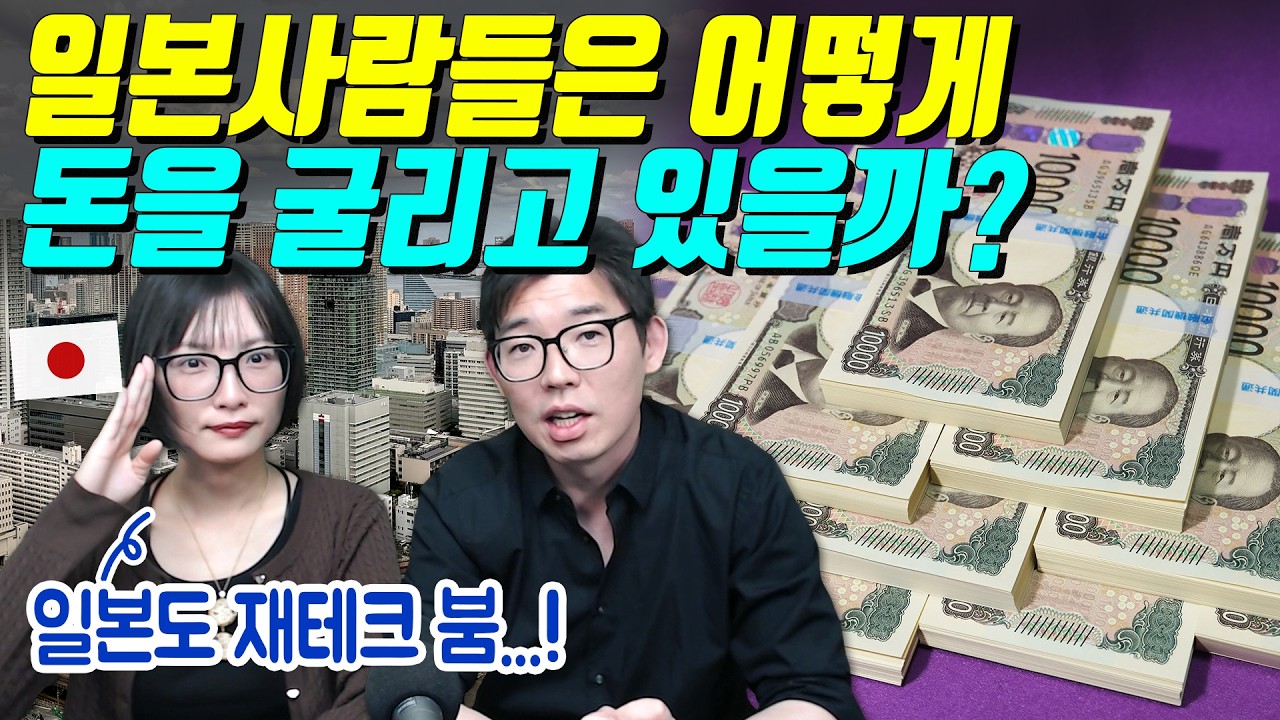 일본사람들은 어떻게 돈을 굴리고 있을까?