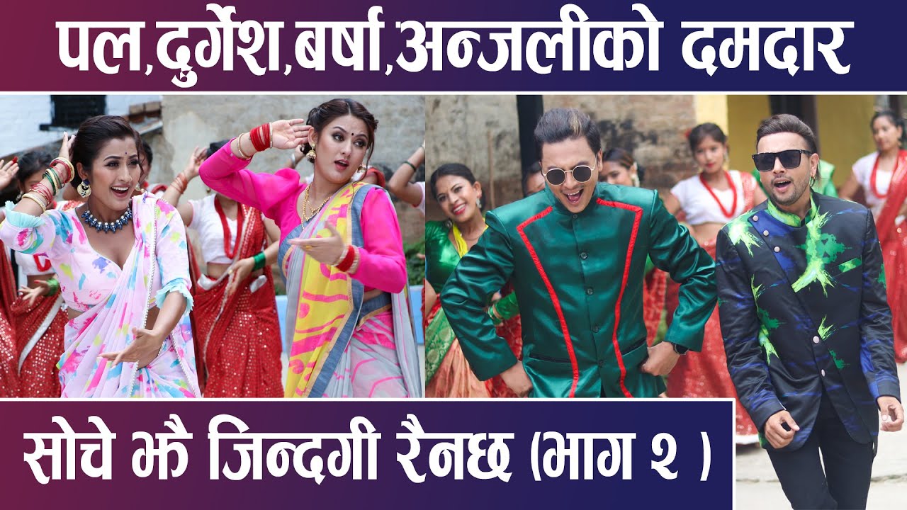 पल,दुर्गेश,बर्षा,अन्जलीको दमदार नृत्यमा,सोचे झै जिन्दगी रैनछ(भाग २)आउदै-Paul,Barsha, durgesh,Anjali