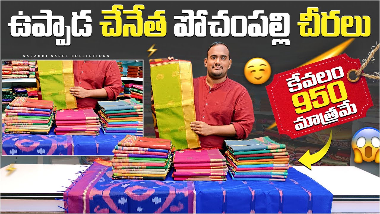 ఉప్పాడ చేనేత స్వచ్ఛమైన కాటన్ పోచంపల్లి చీరలు | Uppada Handloom Pure Cotton Pochampalli Sarees