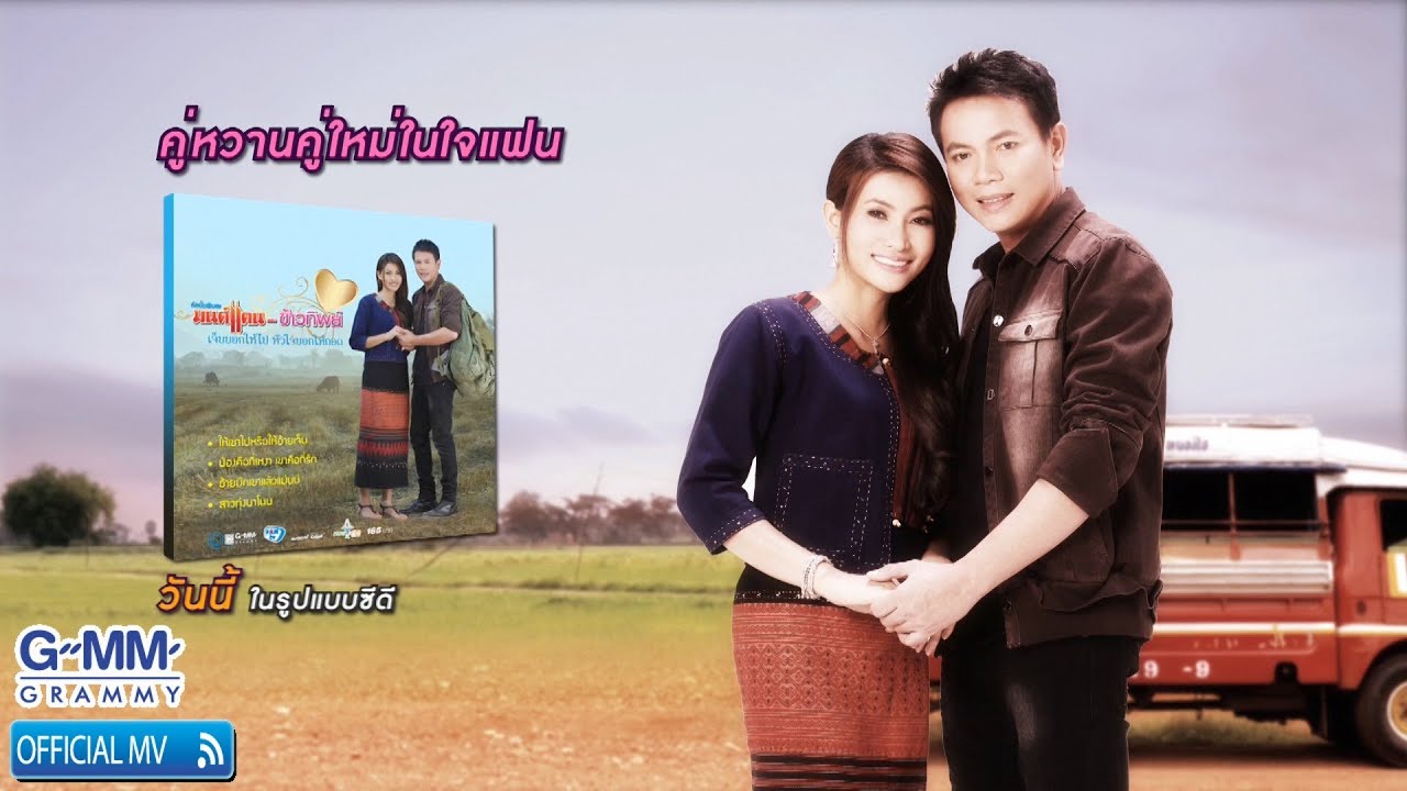 เจ็บบอกให้ไป หัวใจบอกให้กอด - มนต์แคน แก่นคูน,ข้าวทิพย์ ธิดาดิน 【OFFICIAL MV】