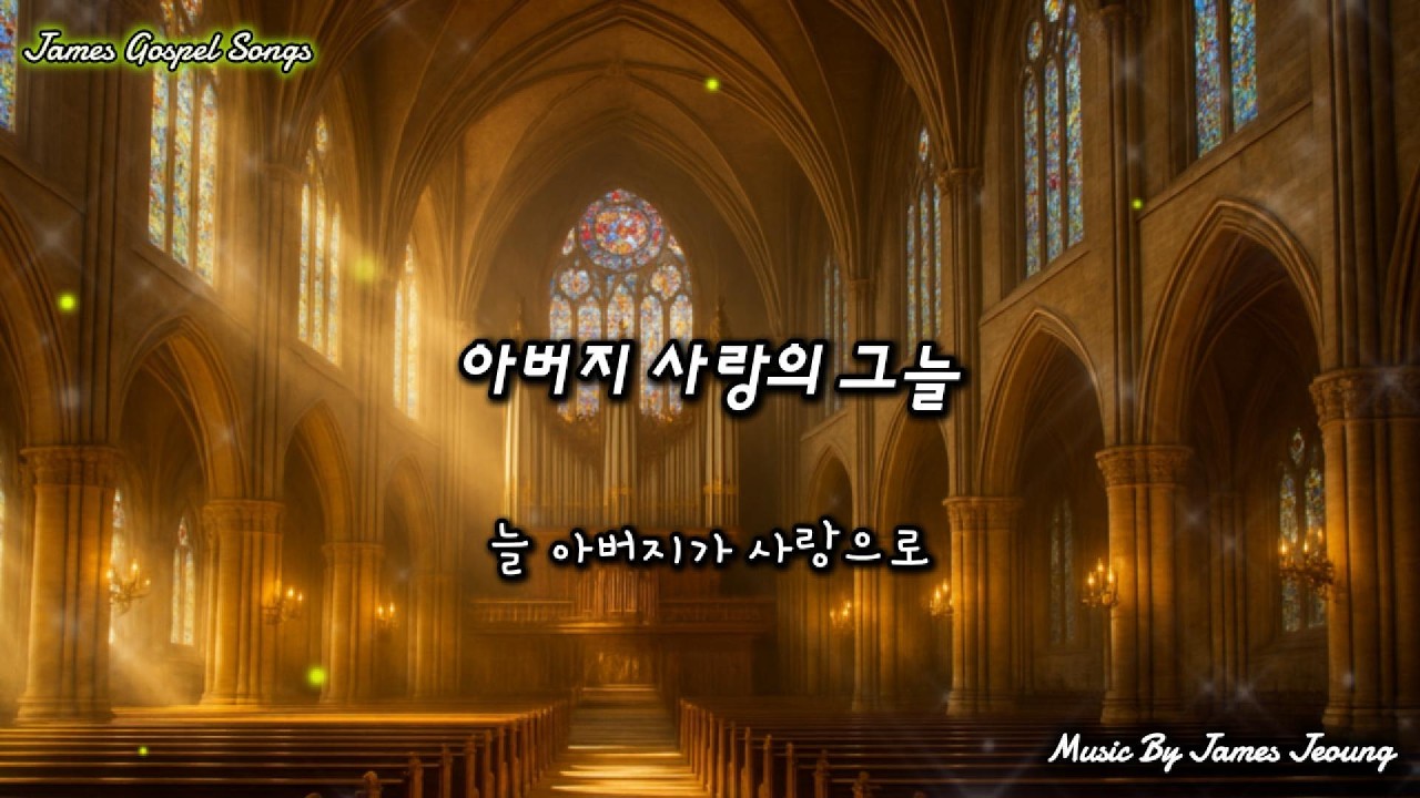 아버지 사랑의 그늘(In the Shadow of Father’s Love) #찬송가,#아버지의사랑,#하나님의보호,#기독교음악